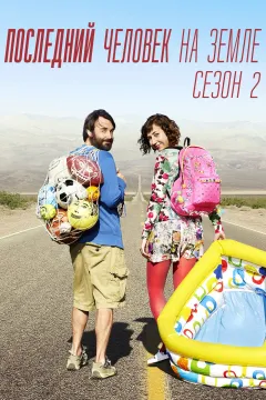 Последний человек на Земле